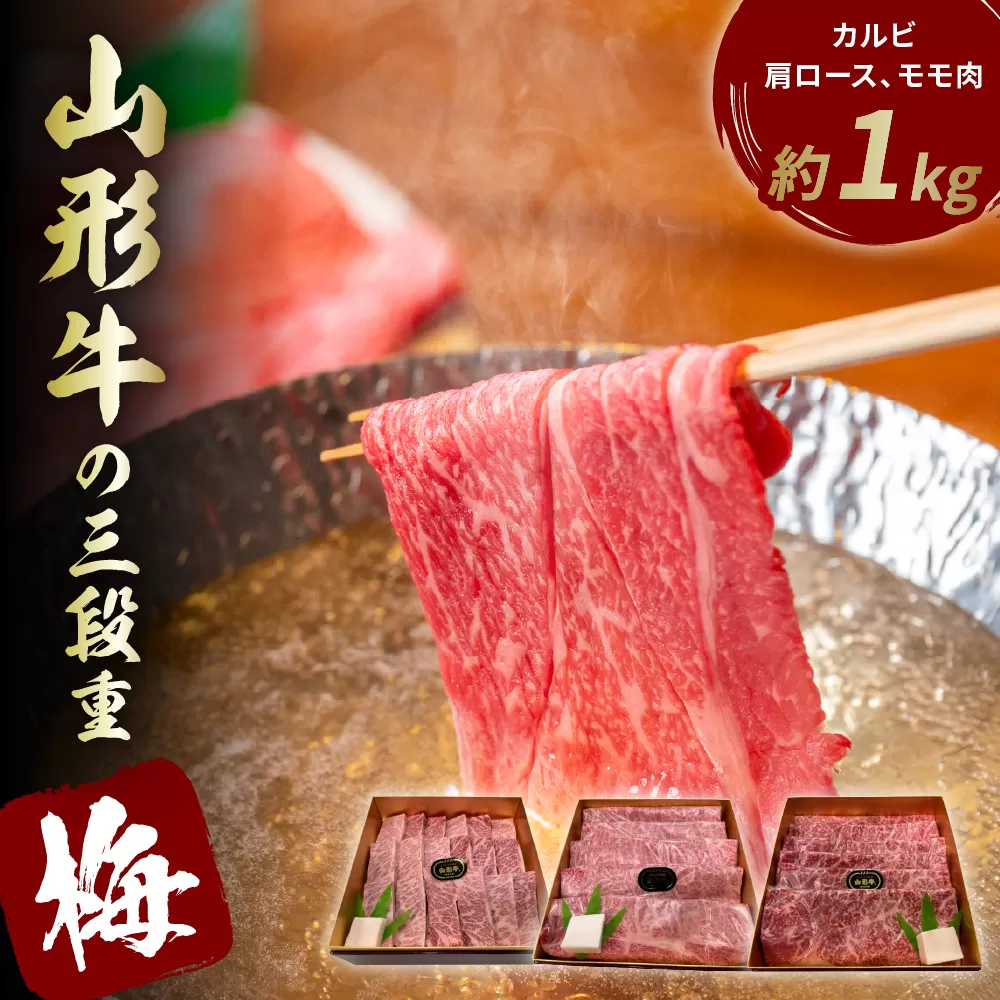 山形牛の三段重[梅]総量約1kg[晴天畑] hi004-hi026-024r