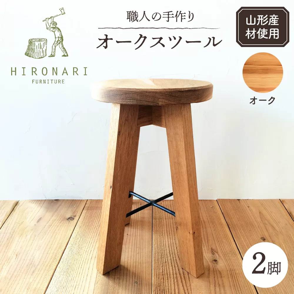 オークスツール 2脚 山形県 東根市　hi051-023