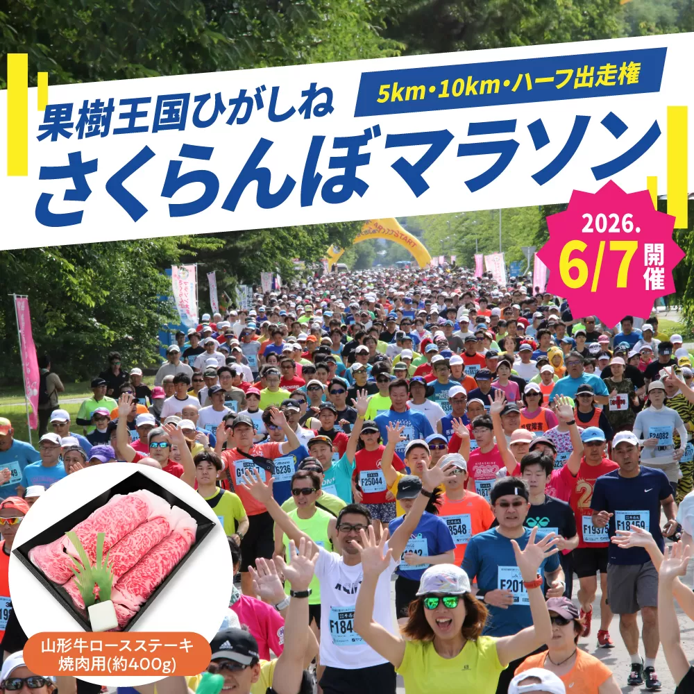 2026年6月7日開催 第23回果樹王国ひがしねさくらんぼマラソン大会出走権 +山形牛ロースステーキ焼肉用(約400g) hi007-005-009