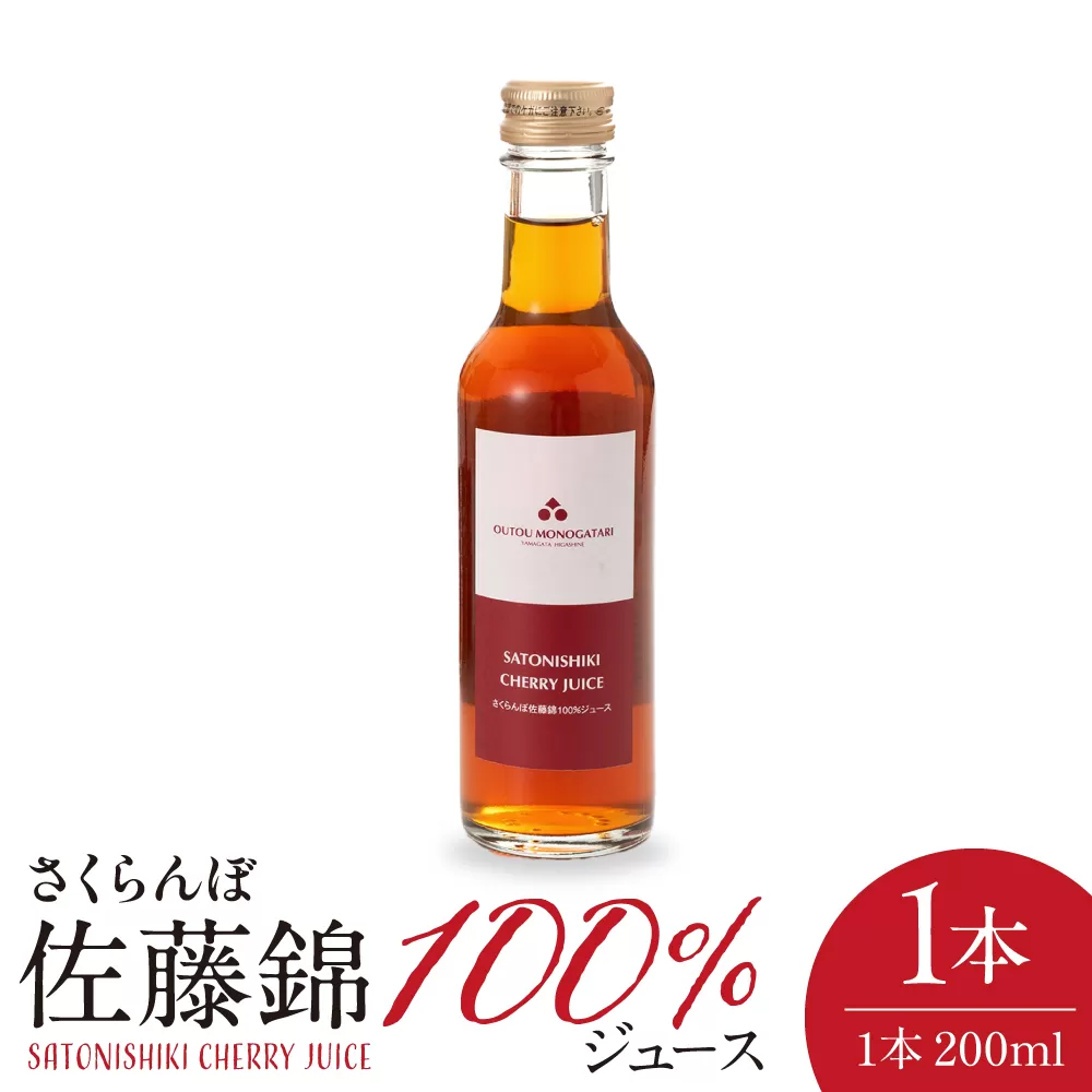 さくらんぼ佐藤錦 100％ ジュース 200ml 佐藤錦提供 hi029-034