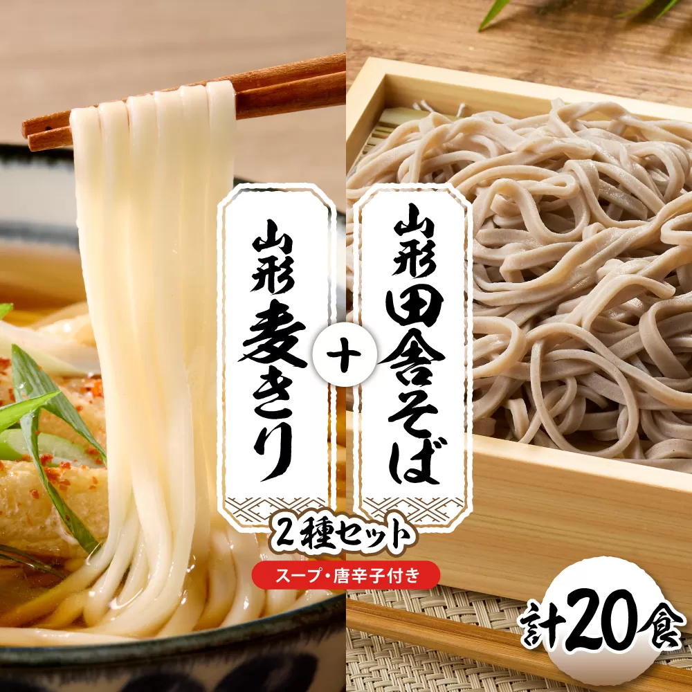 山形田舎そば＋麦きり 「20食セット」 山形県 東根市 神町食品提供 hi095-028