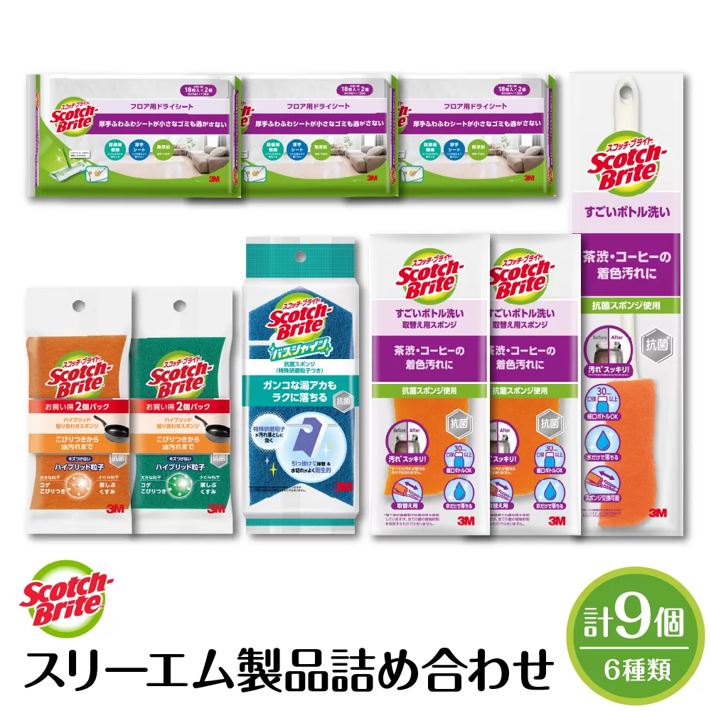 スリーエム製品詰め合わせ（6種、計9個） 日用品 スポンジ 山形県東根市 hi068-001