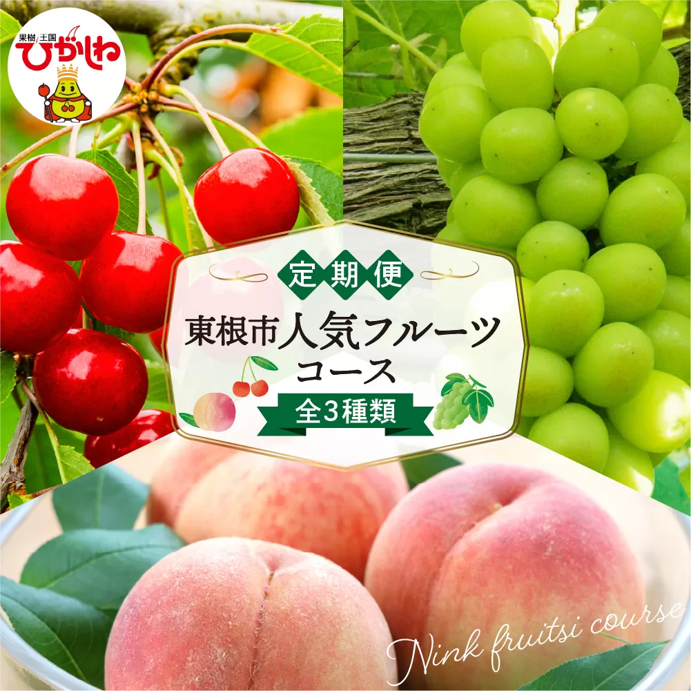 【2026年 3回 定期便】東根市人気フルーツコース さくらんぼ もも シャインマスカット山形県 東根市 hi999-048