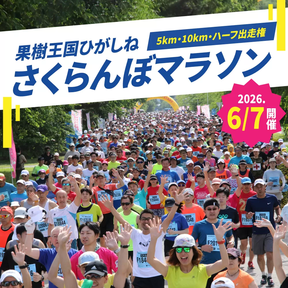 2026年6月7日開催　第23回果樹王国ひがしねさくらんぼマラソン大会出走権　hi007-005-001