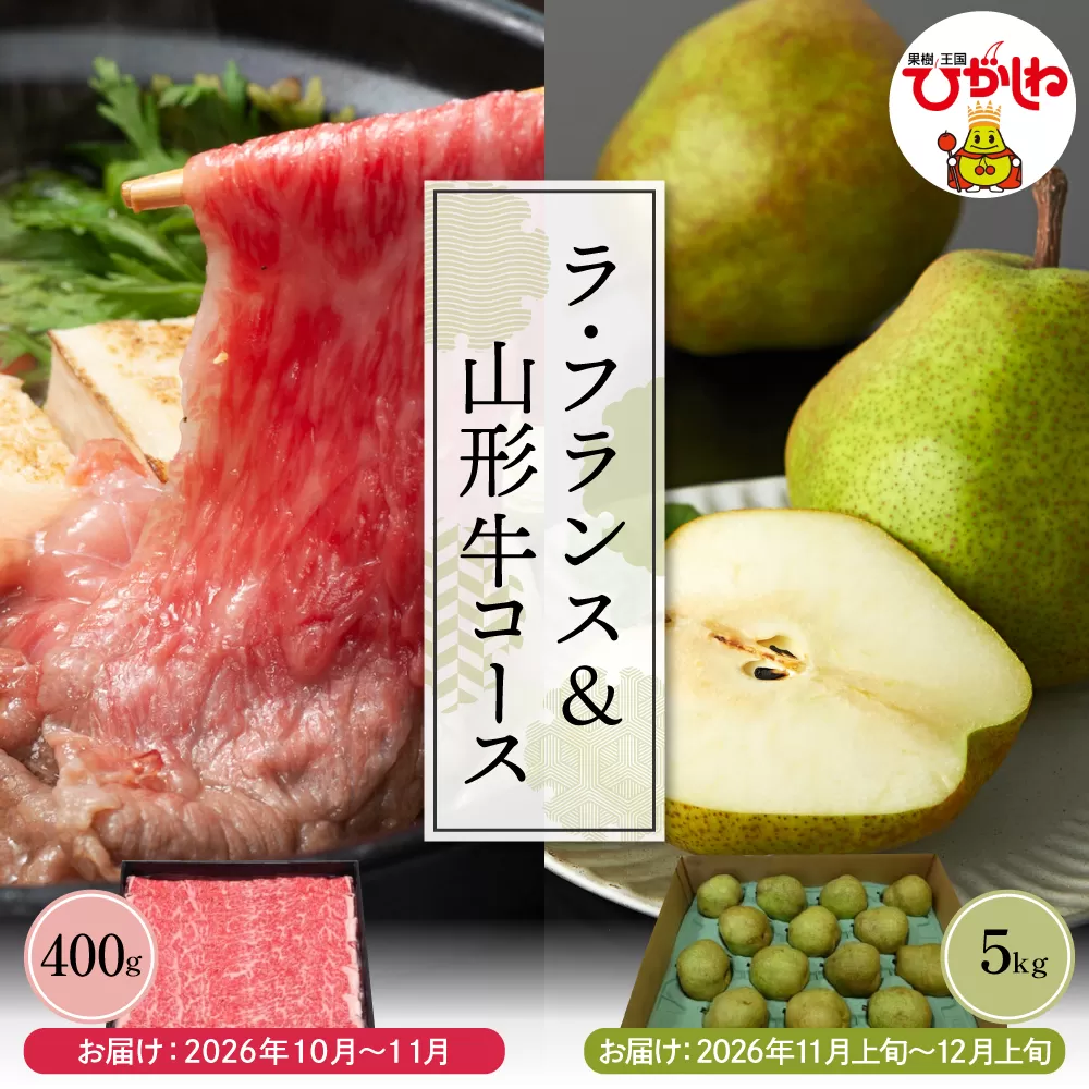 【2回定期便】2026年　ラ・フランス＆山形牛コース (2026年10月以降お届け） hi999-041