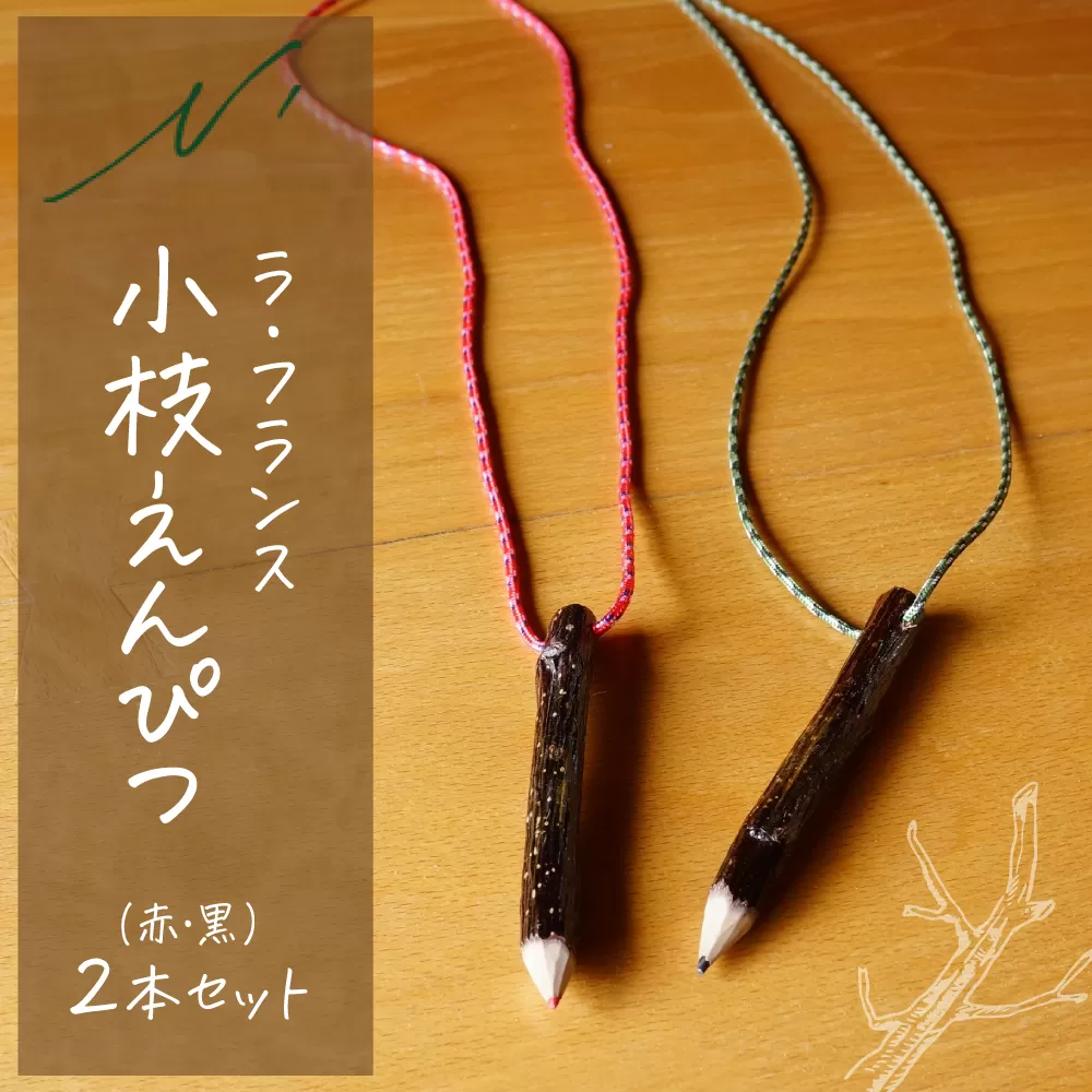 ラ・フランス小枝えんぴつ 山形県 東根市 木の工房エヌ・ワークス　hi048-020
