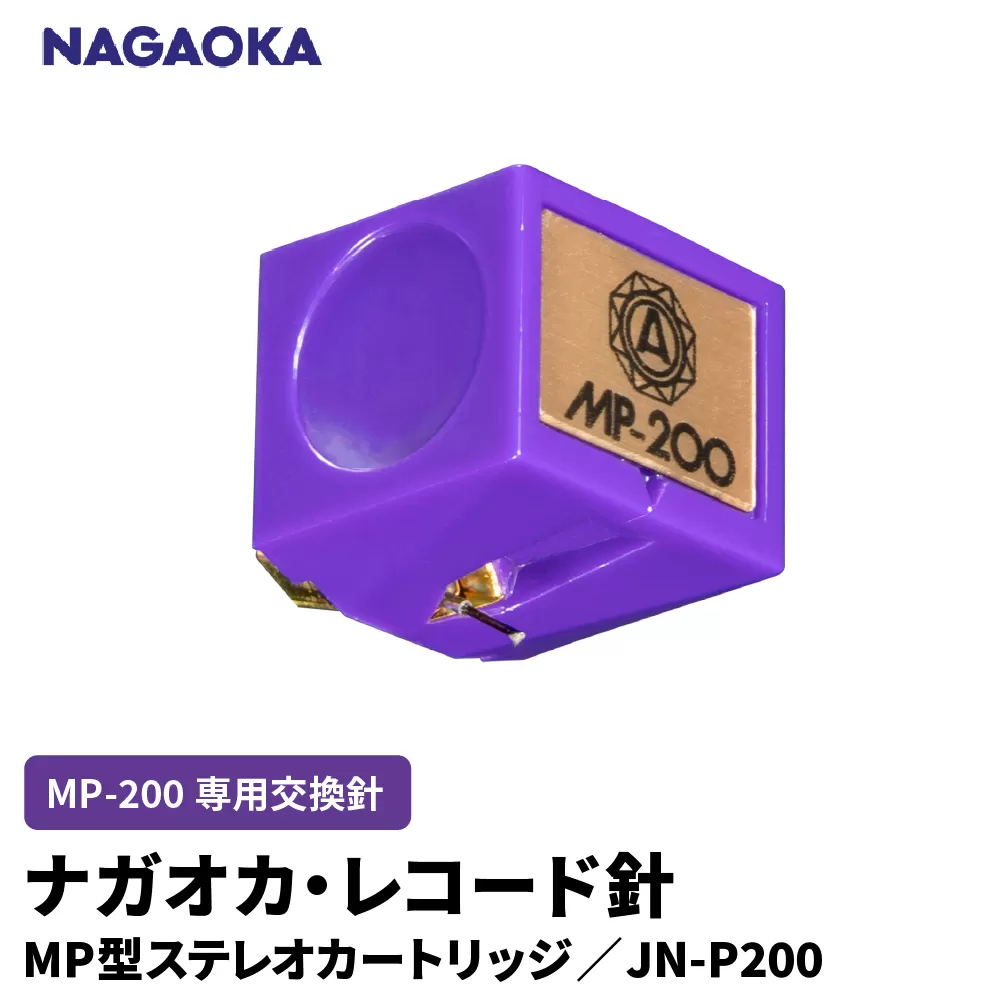 【NAGAOKA】MP型ステレオカートリッジ　MP-200専用交換針　JN-P200 山形県 東根市 レコード針 ナガオカ提供 hi013-024