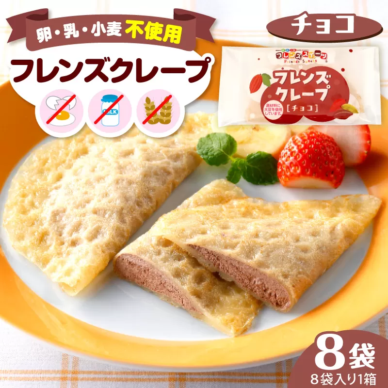 卵・乳・小麦不使用【フレンズクレープ （チョコ）】お試し1箱 山形県 東根市 シロッコさがえ提供 hi010-027