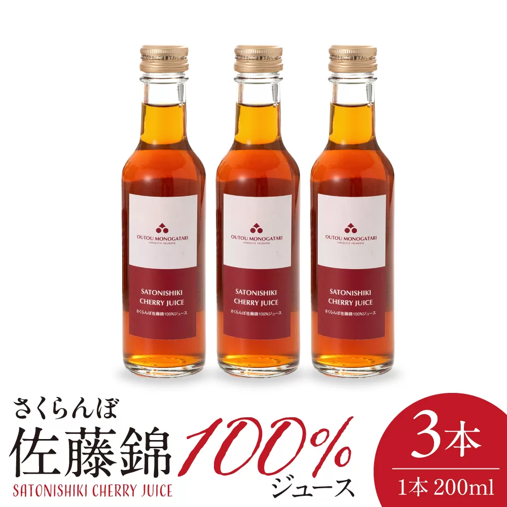 さくらんぼ佐藤錦 100％ ジュース 200ml×3本 佐藤錦提供 hi029-035