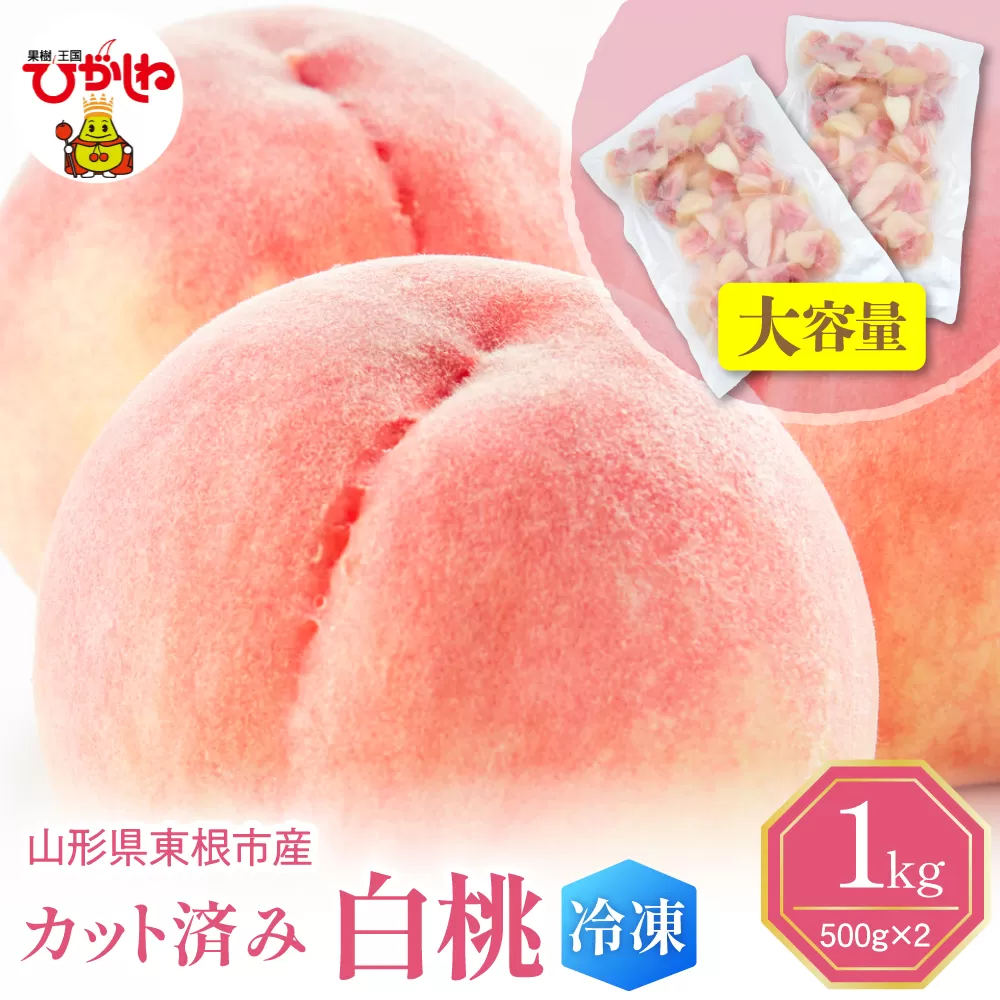 【瞬間冷凍】東根市産 カット済み 白桃 大容量 500g×2袋 東根農産センター提供 hi027-250