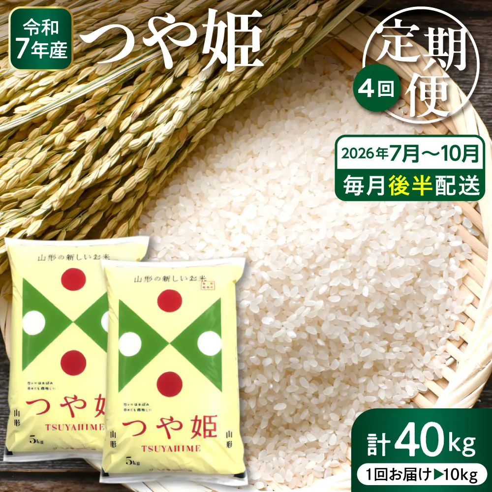 【2026年7月スタート】 特別栽培米 つや姫 10kg×4回(毎月 後半発送) 定期便 山形県 東根市 深瀬商店提供 hi053-069