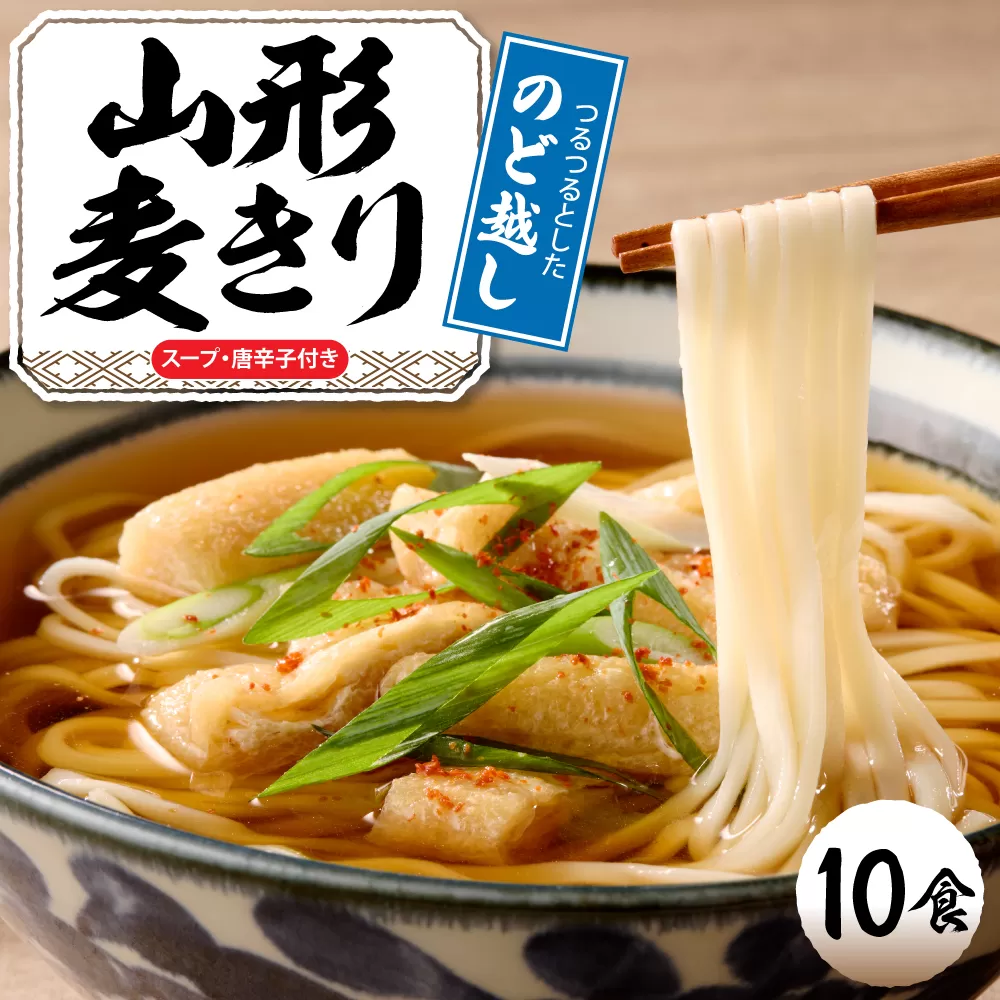 山形麦きり 「10食入り」 山形県 東根市 神町食品提供 麦切 郷土料理 出来立て hi095-009