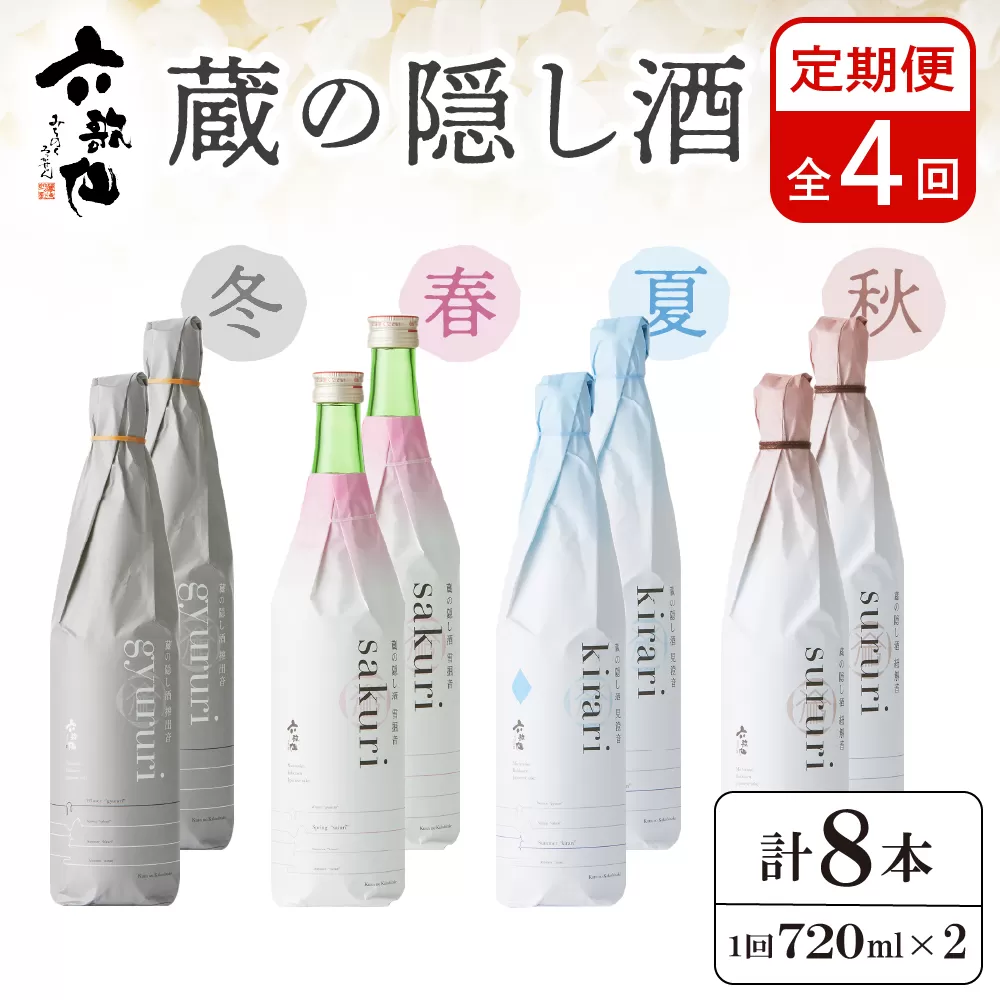 六歌仙 蔵の隠し酒720ml×2本セット(年4回 定期便) hi003-hi019-021r