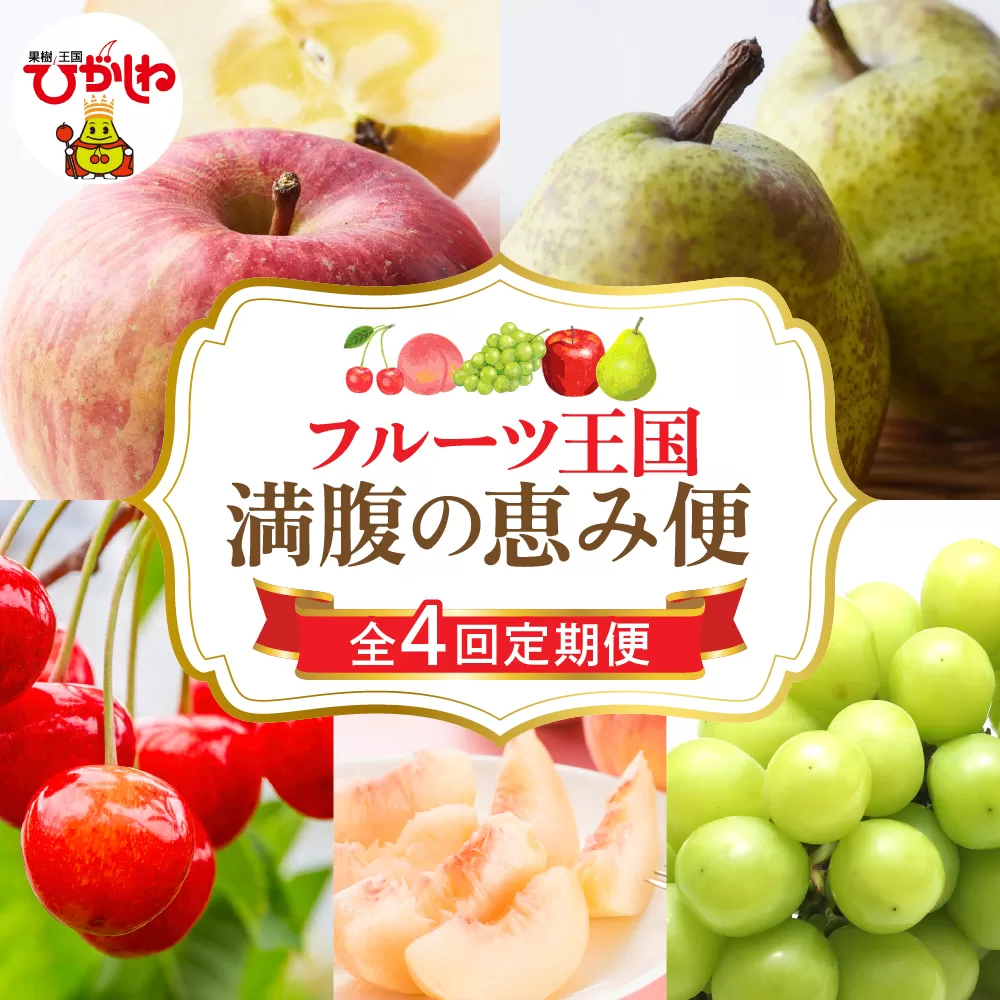 【2026年 先行予約 4回定期便】2026年 フルーツ王国 満腹の恵み便 千笑花夢提供 山形県 東根市 hi082-045