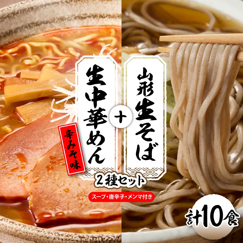 山形生そば＋生中華めん10食セット（とんから）山形県 東根市 神町食品提供 hi095-015-3