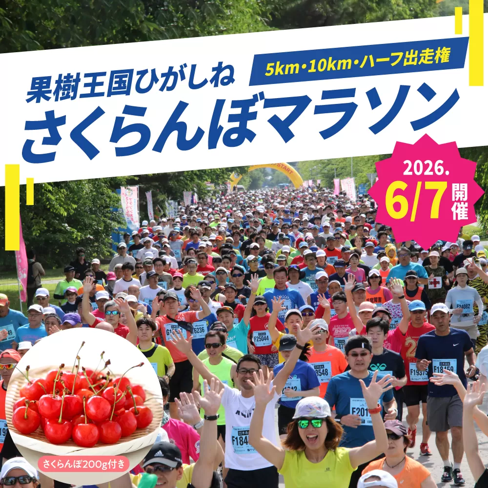 2026年6月7日開催　第23回果樹王国ひがしねさくらんぼマラソン大会出走権 +さくらんぼ200g（当日配付）　hi007-005-002