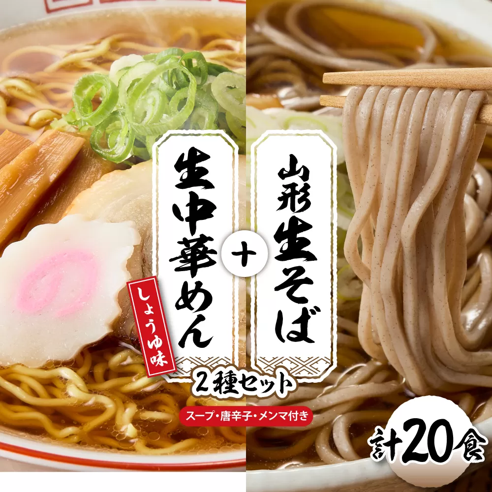 山形生そば＋生中華めん20食セット（しょうゆ）山形県 東根市 神町食品提供 hi095-016-1