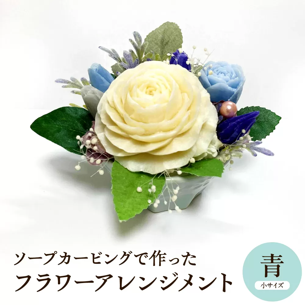 ソープカービングで作ったフラワーアレンジメント　【小サイズ・青色】 山形県 東根市 hi102-001_b