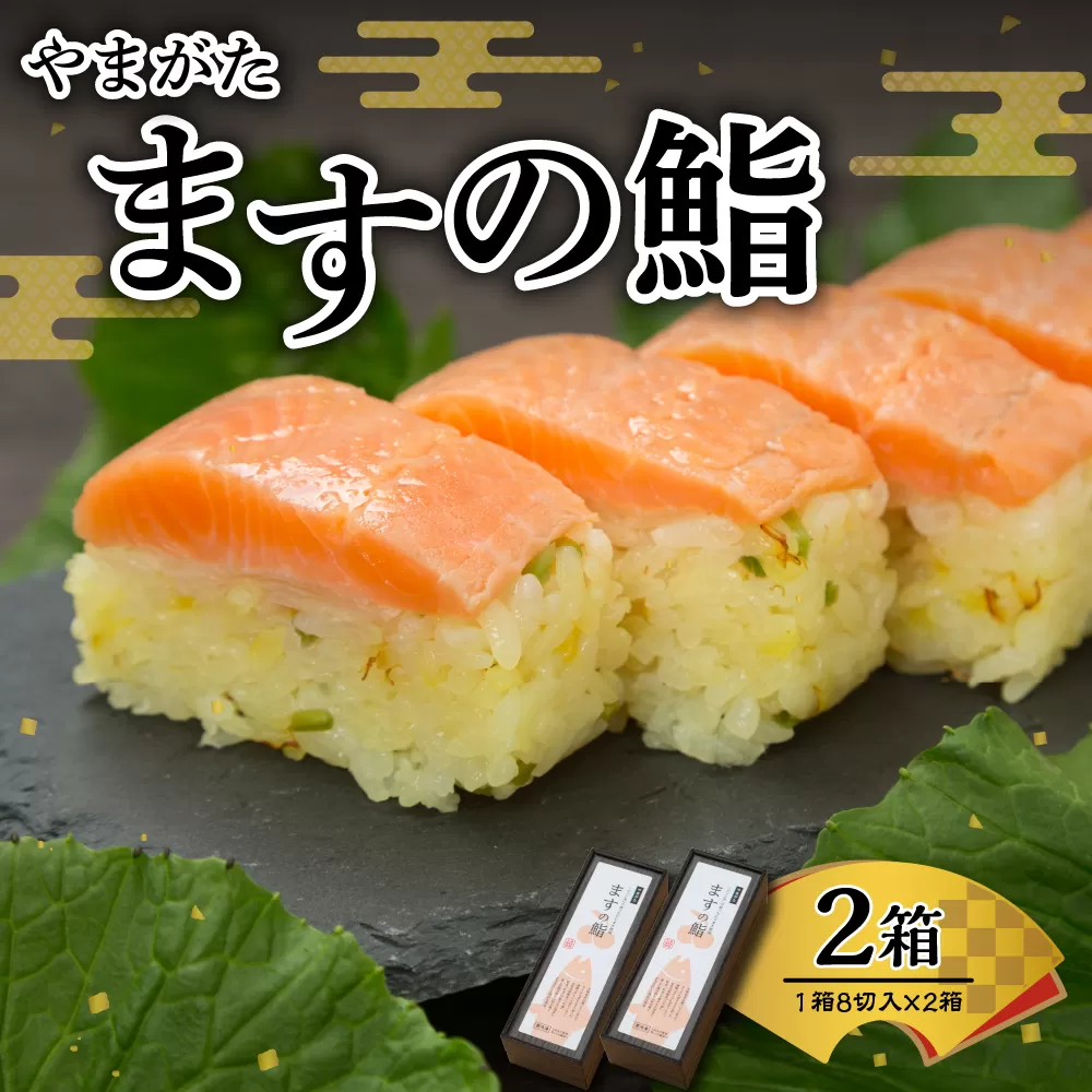 やまがた ますの鮨　2箱　平澤養鱒場提供　hi004-hi043-001r