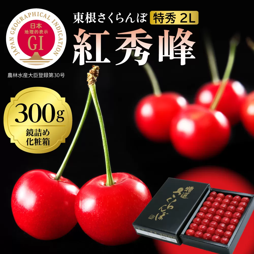 2026年 GI東根さくらんぼ「紅秀峰」300g 鏡詰め 特秀 2Lサイズ 東根農産センター提供 山形県 東根市 hi027-230