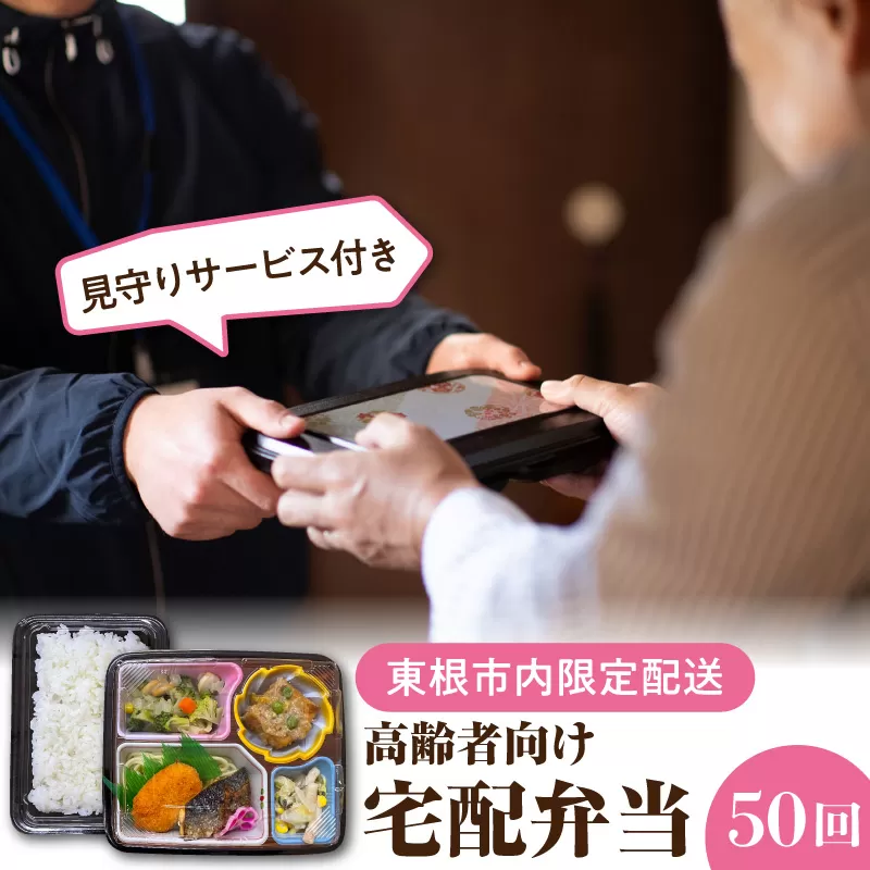 【東根市内限定配送】見守りサービス付き 高齢者向け 宅配弁当50回配送 山形県 東根市 hi083-002