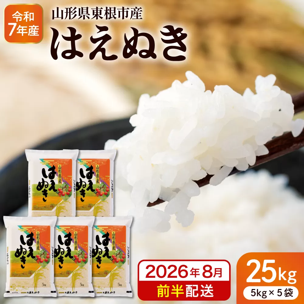 【令和7年産米】※2026年8月前半発送※ はえぬき25kg 山形県 東根市産 深瀬商店提供 hi053-064-081
