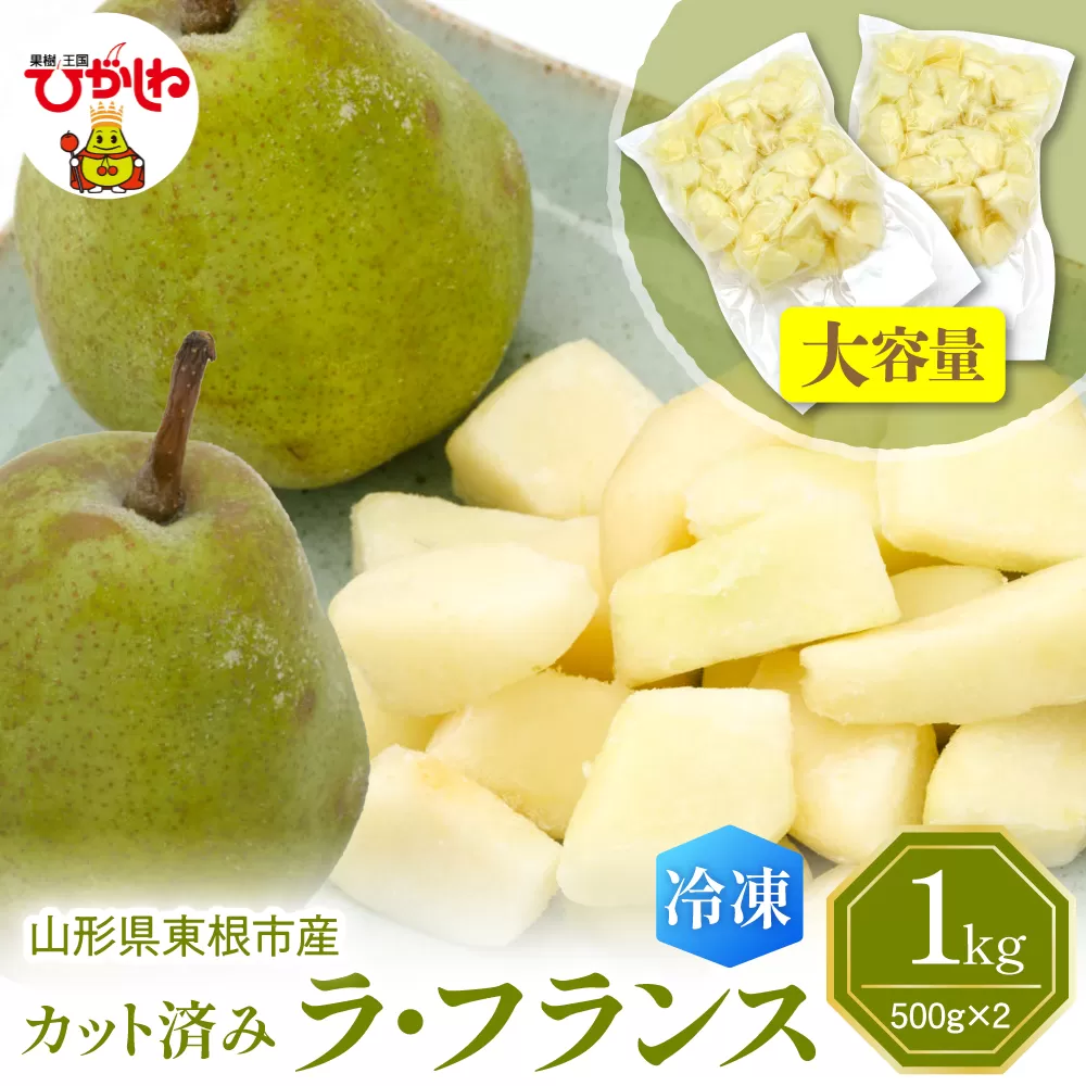 【瞬間冷凍】東根市産 カット済み ラフランス 大容量 500g×2袋 東根農産センター提供 hi027-248