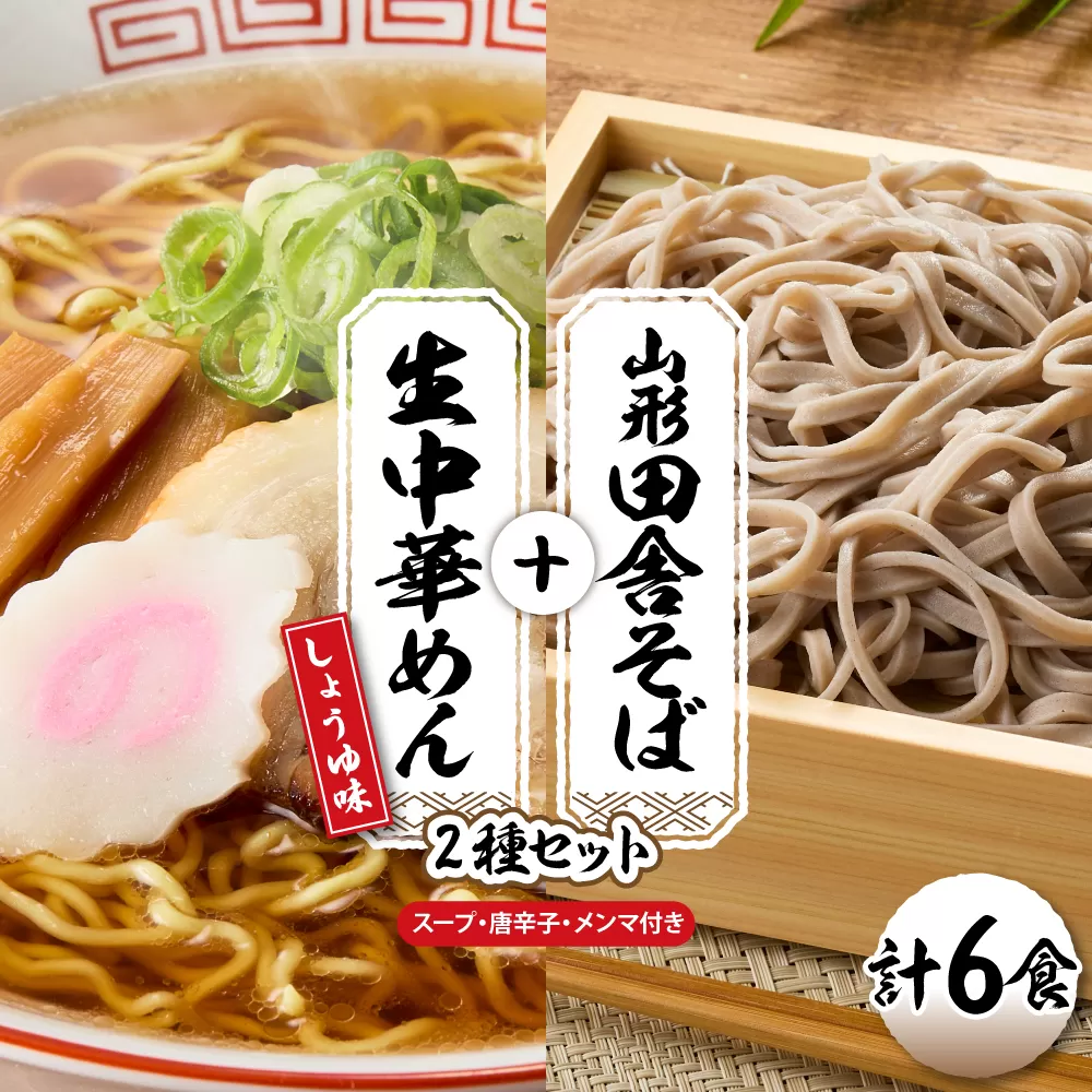 山形田舎そば＋生中華めん6食セット（しょうゆ）山形県 東根市 神町食品提供 hi095-023-1