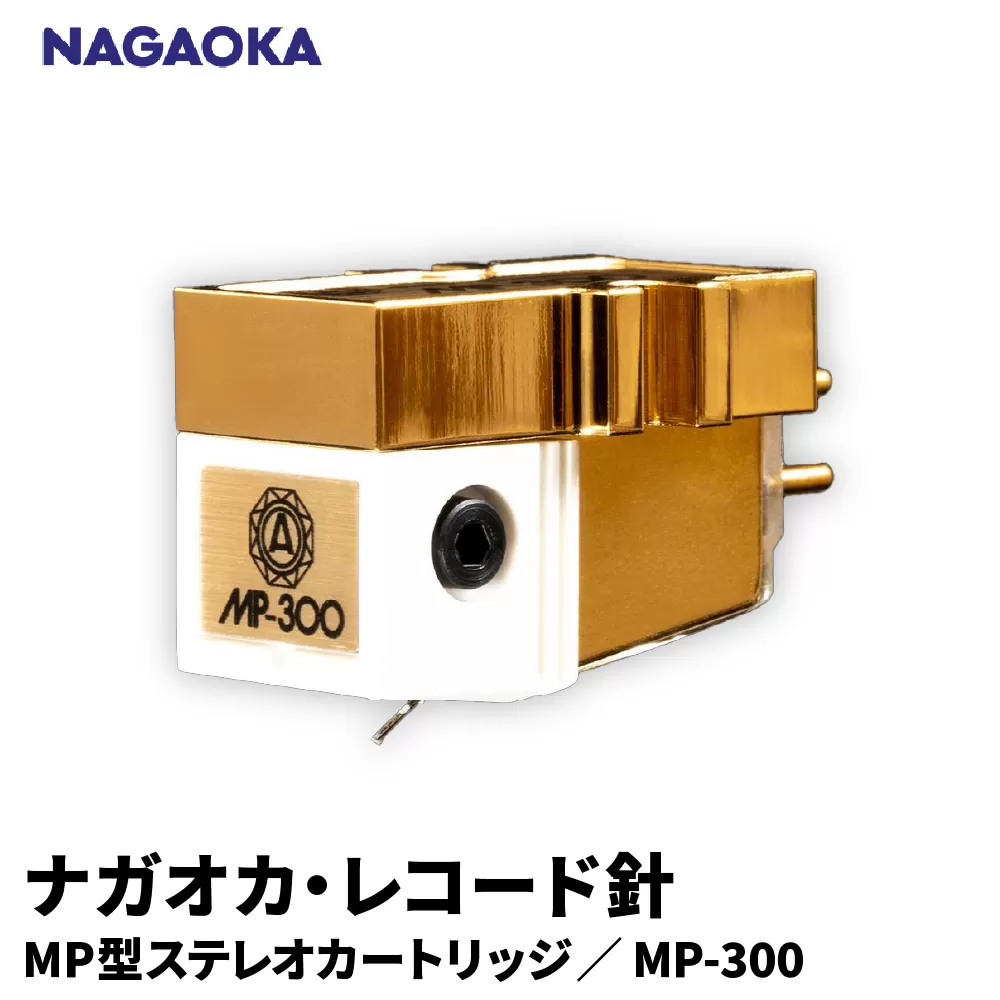 【NAGAOKA】MP型ステレオカートリッジ　MP-300 山形県 東根市 レコード針 ナガオカ提供 hi013-021
