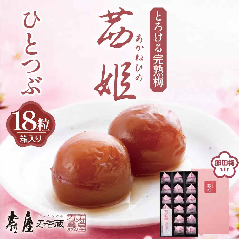 茜姫ひとつぶ18粒箱入り【有限会社壽屋】　hi004-hi036-027r