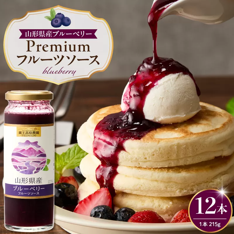 蔵王高原農園PREMIUM 山形県産ブルーベリー フルーツソース 12本 和歌山産業提供 hi070-015