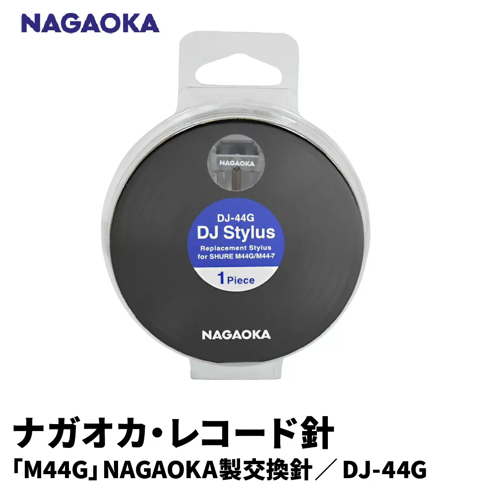 【NAGAOKA】「M44G」NAGAOKA製交換針 DJ-44G 山形県 東根市 レコード針 ナガオカ提供 hi013-015