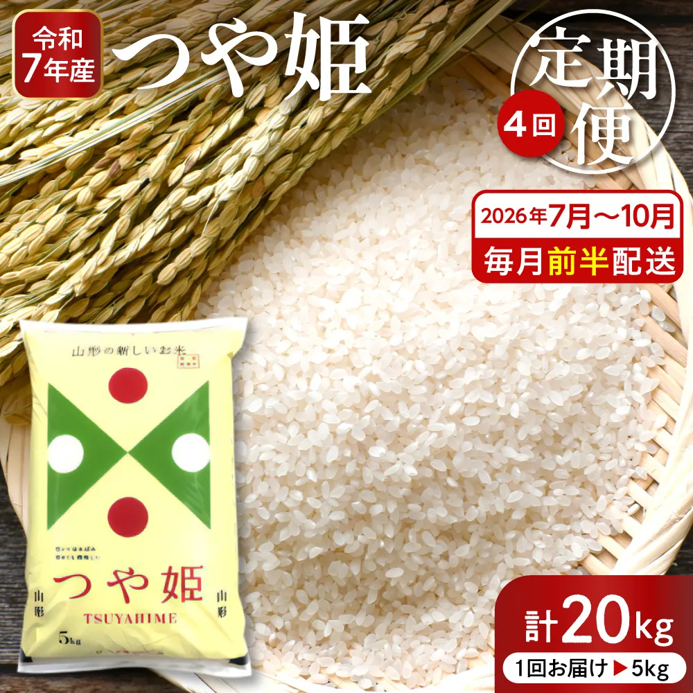 【2026年7月スタート】 特別栽培米 つや姫 5kg×4回(毎月 前半発送) 定期便 山形県 東根市 深瀬商店提供 hi053-066