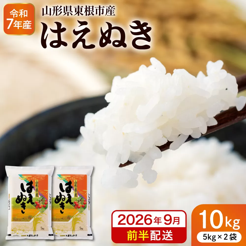 【令和7年産米】※2026年9月前半発送※ はえぬき10kg 山形県 東根市産 深瀬商店提供 hi053-063-091