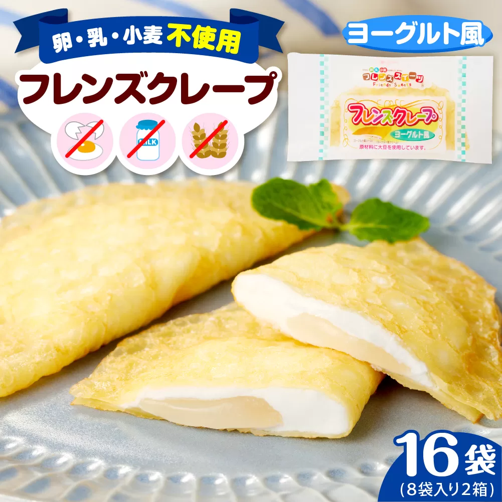 卵・乳・小麦不使用[フレンズクレープ (ヨーグルト風)]2箱セット 日東ベスト提供 山形県 東根市 hi010-014-1