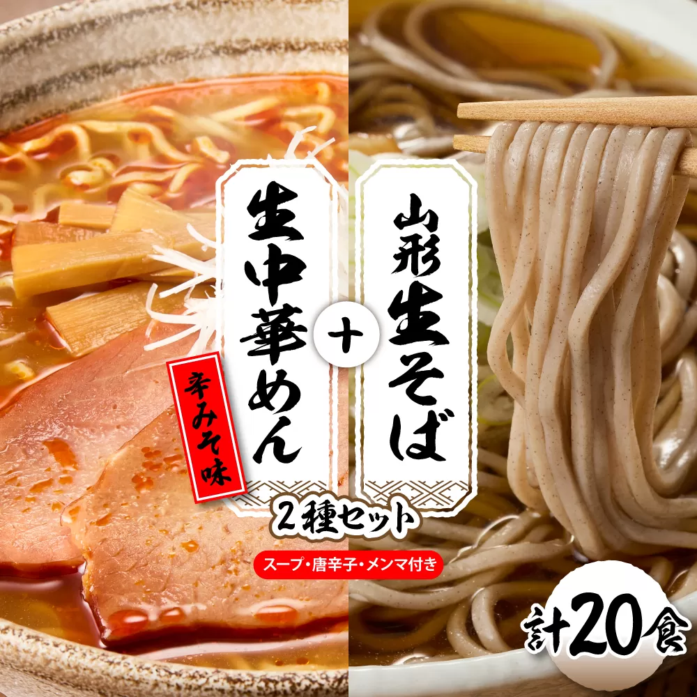 山形生そば＋生中華めん20食セット（とんから）山形県 東根市 神町食品提供 hi095-016-3