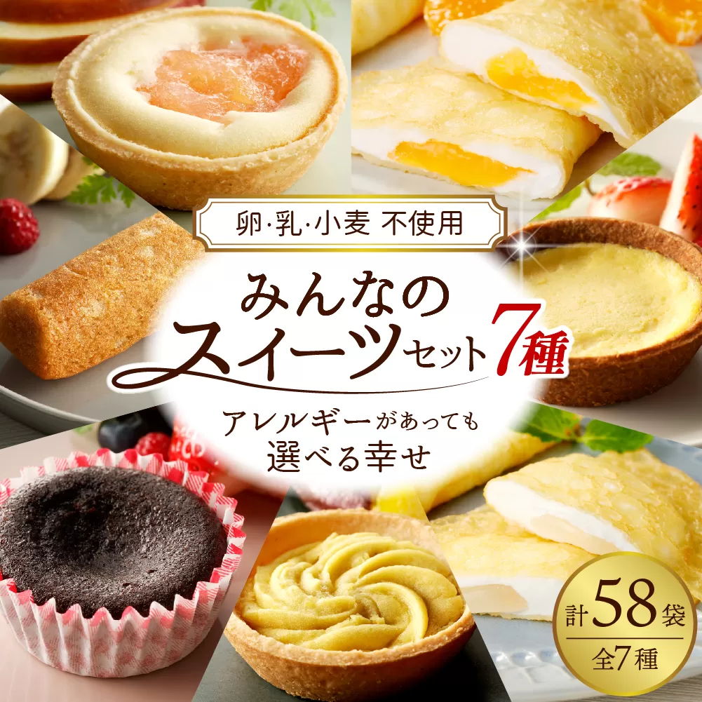卵・乳・小麦不使用 みんなのスイーツセット 7種 山形県 東根市 シロッコさがえ（日東ベスト株式会社） hi010-008