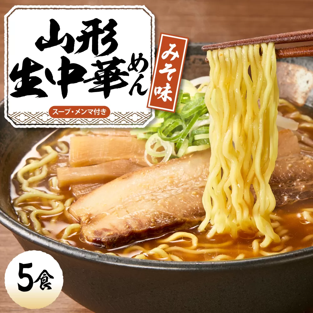 山形 生中華めん 「5食入り」（みそ）山形県 東根市 ラーメン 生めん hi095-012-2