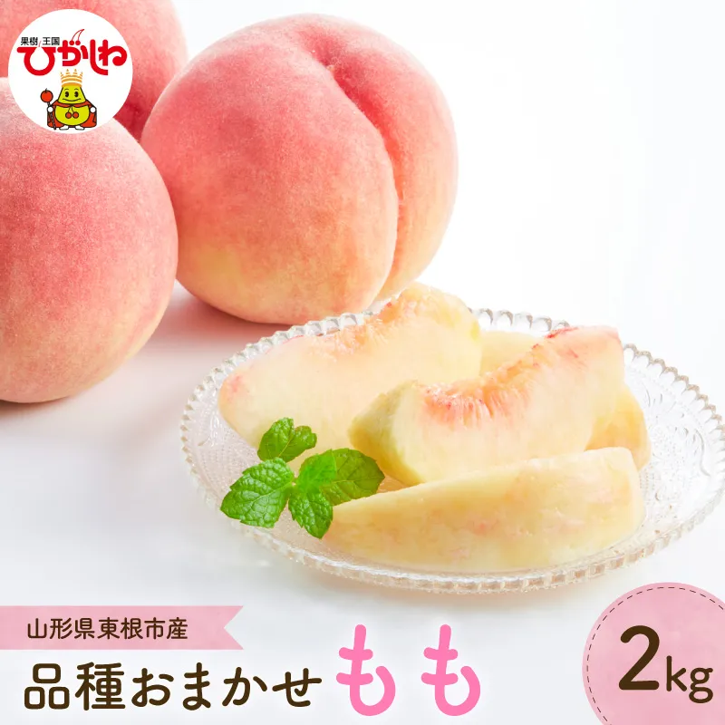 【2026年産】 もも (品種おまかせ) 2kg 山形県 東根市 よってけポポラ提供 hi003-175