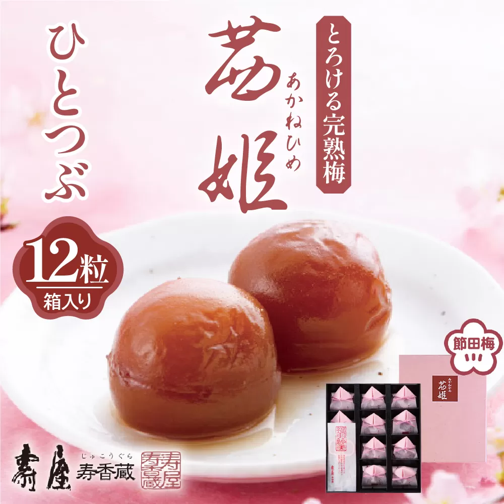 茜姫ひとつぶ12粒箱入り【有限会社壽屋】　hi004-hi036-026r