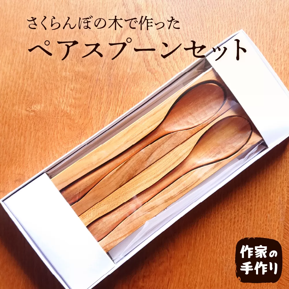 スプーン　ペアセット　hi004-hi048-003r
