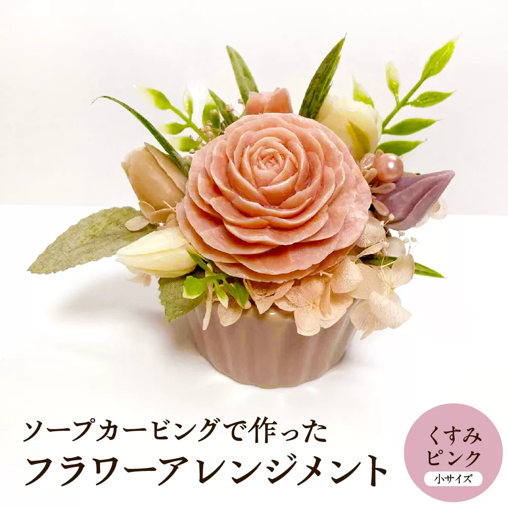 ソープカービングで作ったフラワーアレンジメント　【小サイズ・くすみピンク色】 山形県 東根市 hi102-001_kp