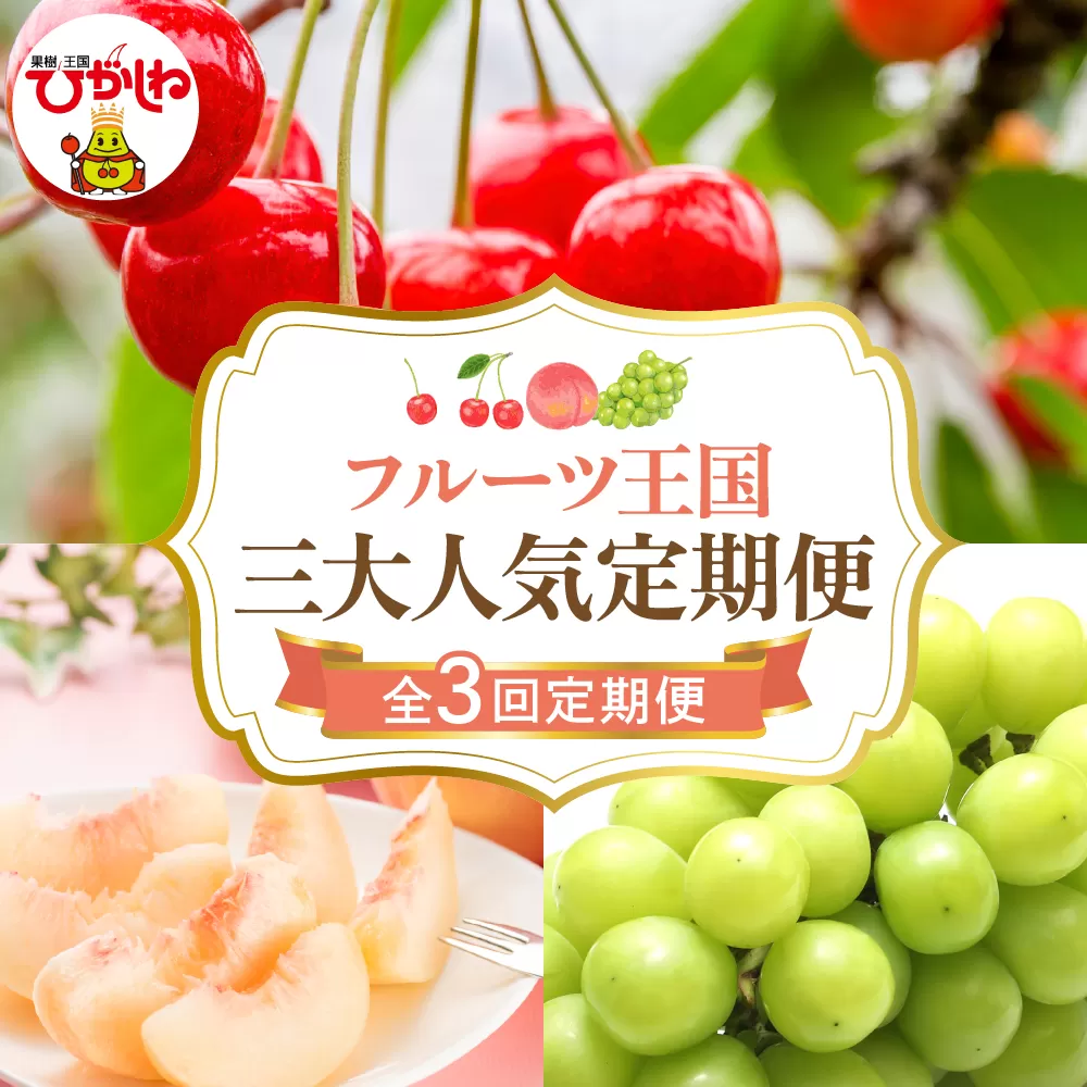 【2026年 先行予約 3回定期便】2026年 フルーツ王国 三大人気定期便 千笑花夢提供 山形県 東根市 hi082-041