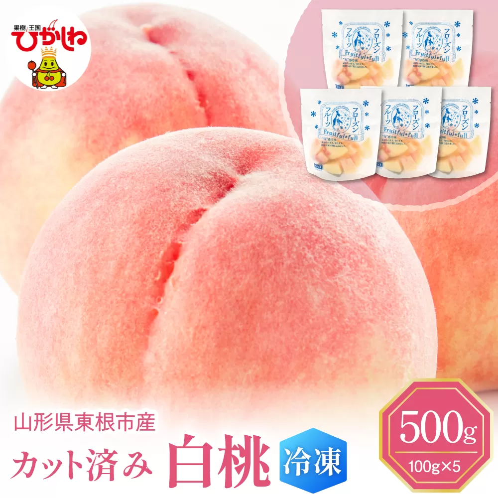 【瞬間冷凍】東根市産 カット済み 白桃 100g×5袋 東根農産センター提供 hi027-249