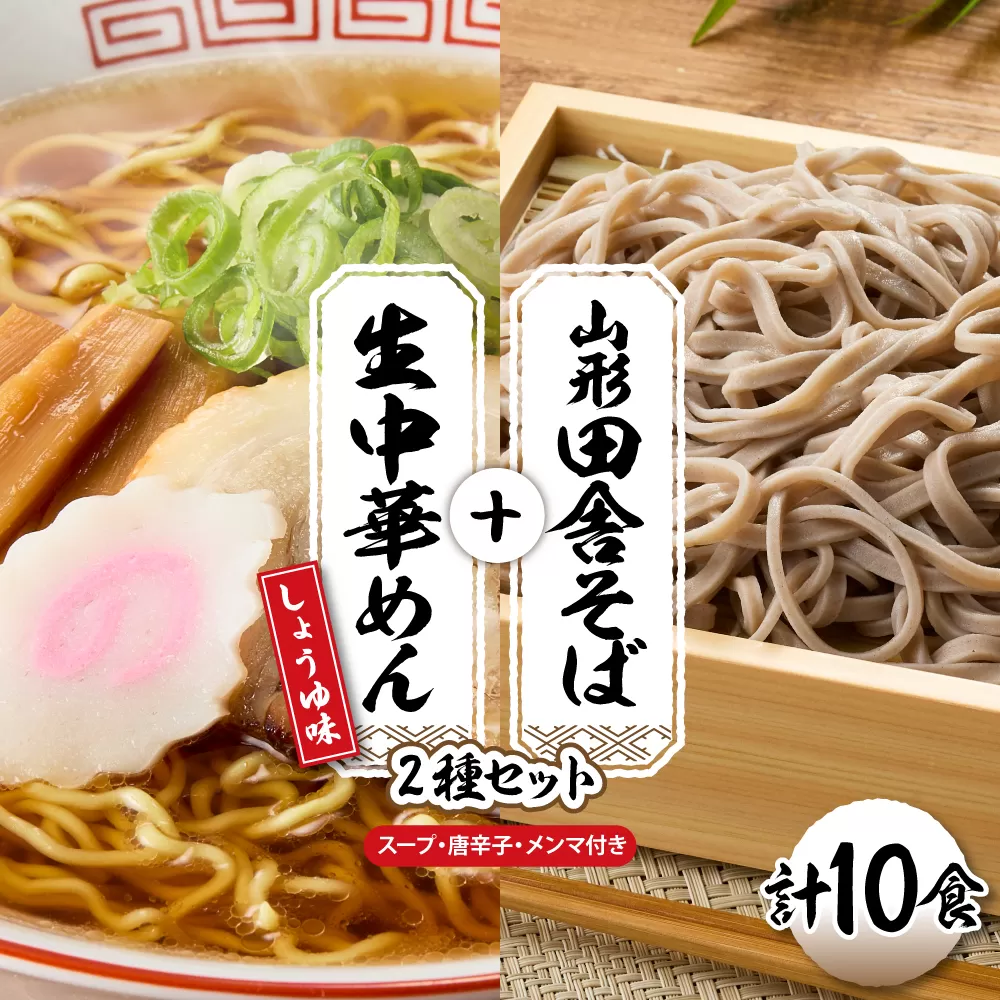 山形田舎そば＋生中華めん10食セット（しょうゆ）山形県 東根市 神町食品提供 hi095-024-1