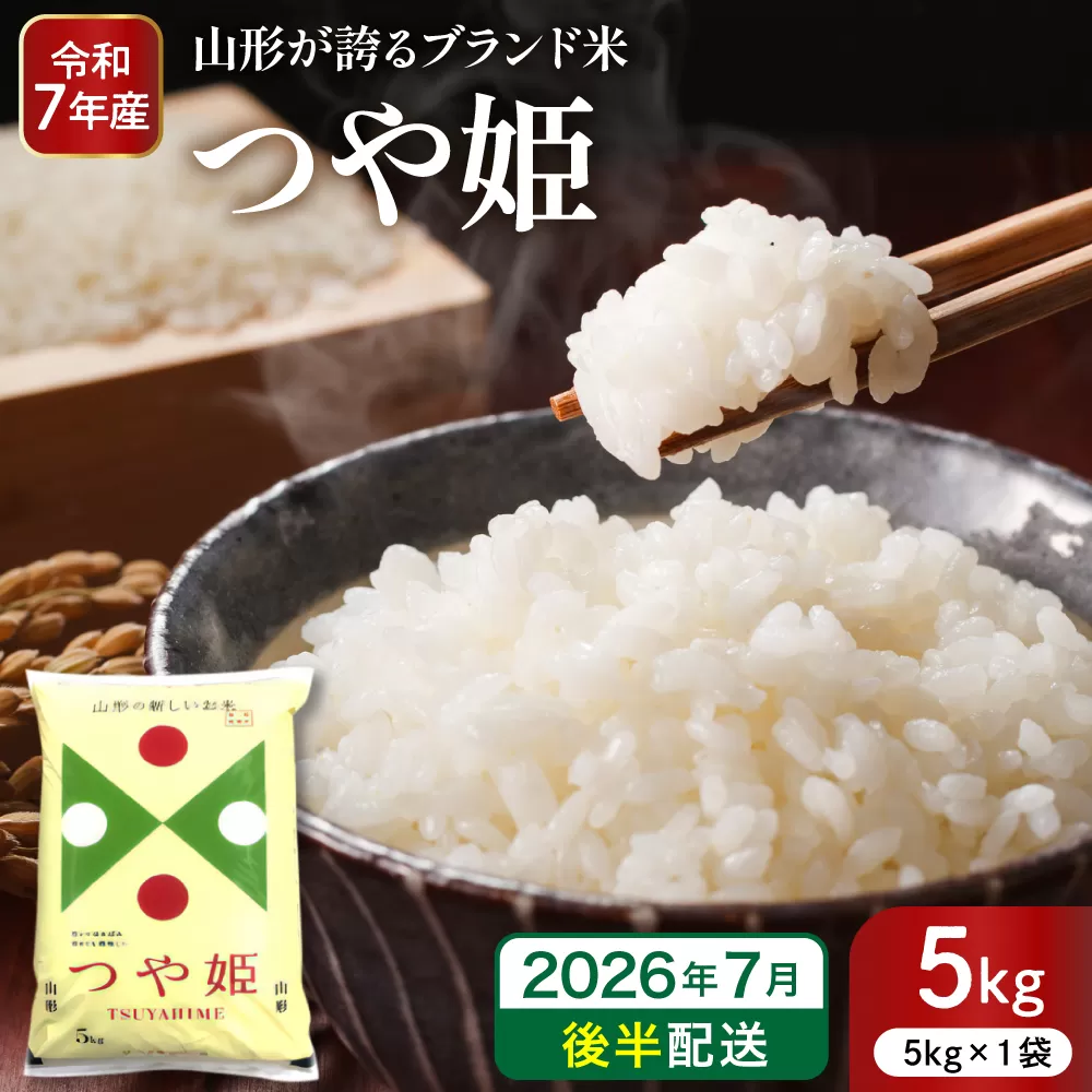 【令和7年産米】※2026年7月後半発送※ 特別栽培米 つや姫5kg 山形県 東根市産 深瀬商店提供 hi053-037-073