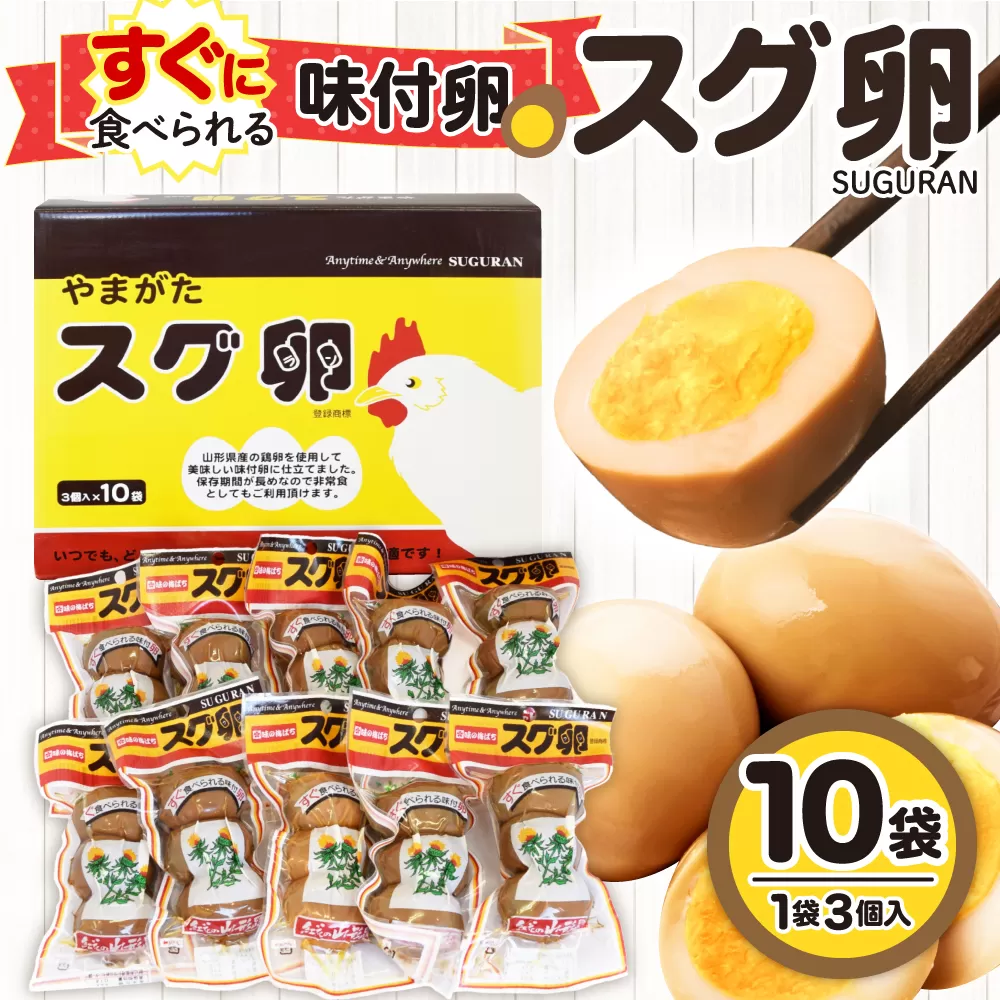 味付卵 スグ卵(3個入×10袋)　山形県 東根市 hi004-hi035-001r