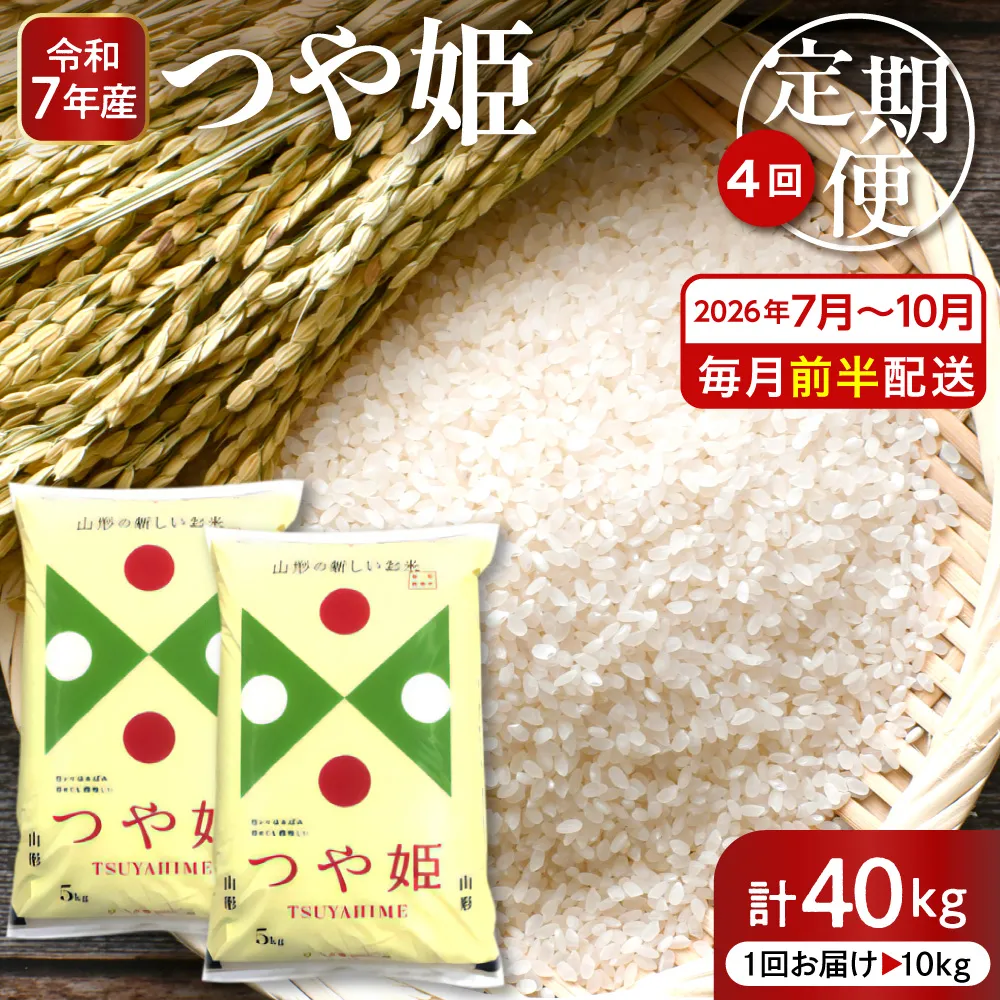 【2026年7月スタート】 特別栽培米 つや姫 10kg×4回(毎月 前半発送) 定期便 山形県 東根市 深瀬商店提供 hi053-068