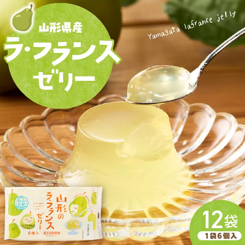 山形県産ラフランスゼリー1袋6個入×12袋 山形県 東根市 和歌山産業提供 hi070-017