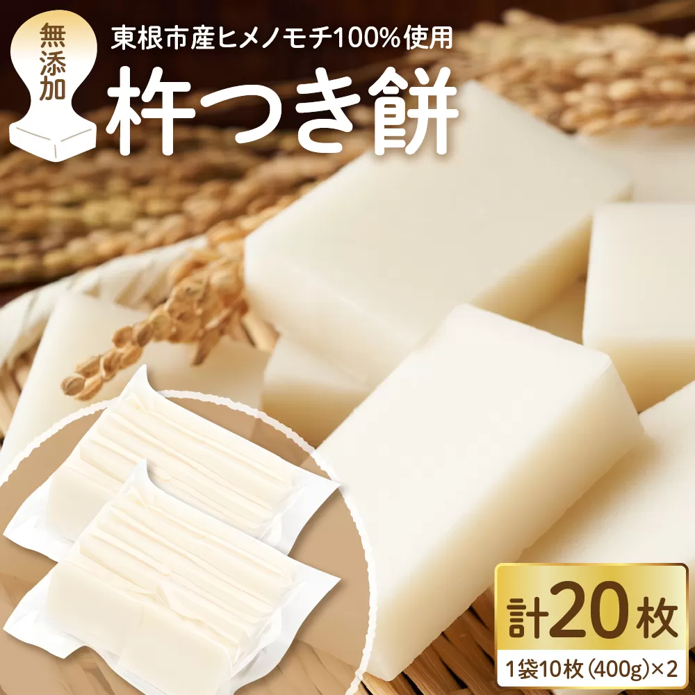 【東根市産もち米使用】杵つき餅 無添加 たっぷり20枚入り　hi027-185